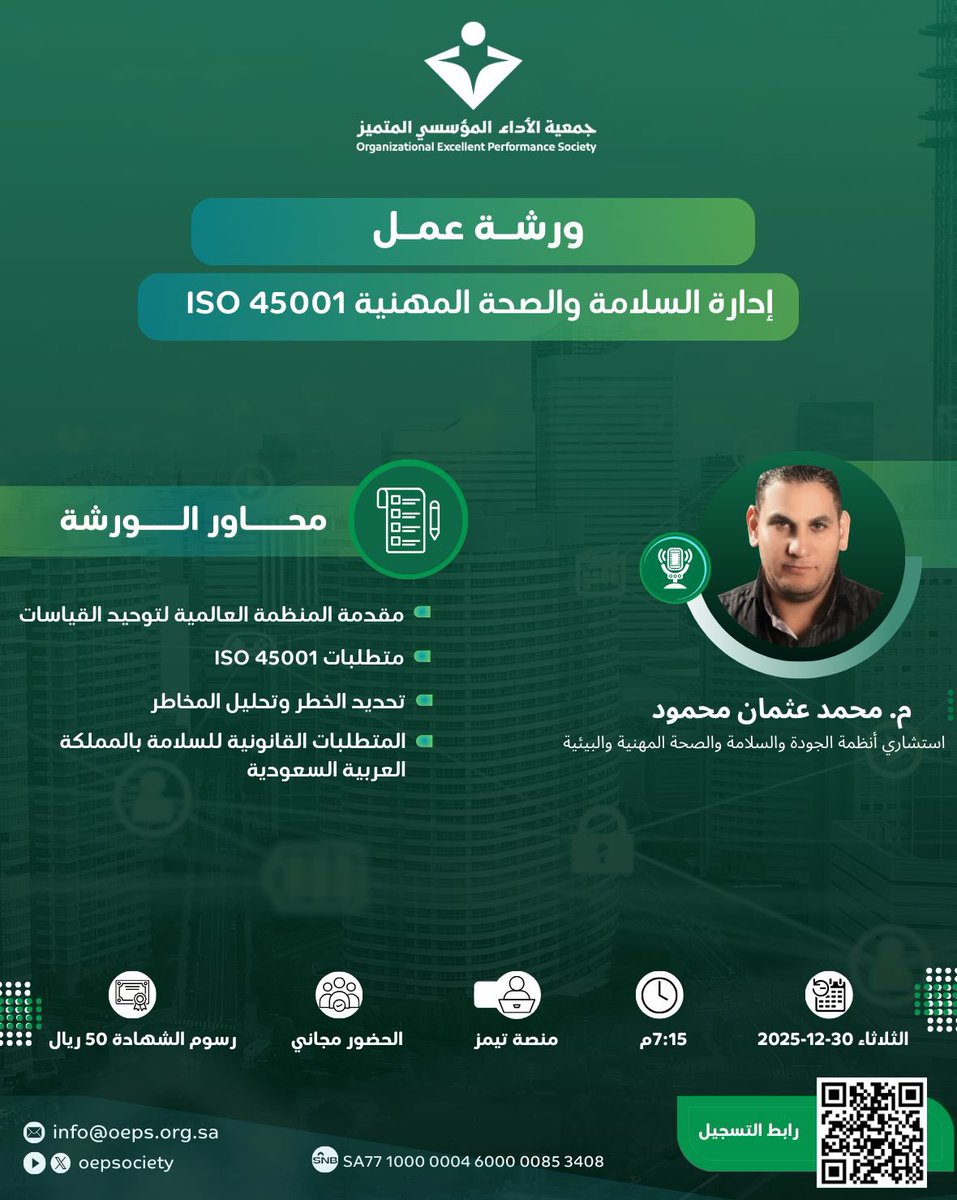 ندعوكم لحضور ورشة عمل بعنوان:
🔹إدارة السلامة والصحة المهنية ISO 45001🔹

🎙️ يقدمه: المهندس محمد عثمان محمود
استشاري أنظمة الجودة والسلامة والصحة المهنية والبيئية 

رابط التسجيل: docs.google.com/forms/d/e/1FAI…