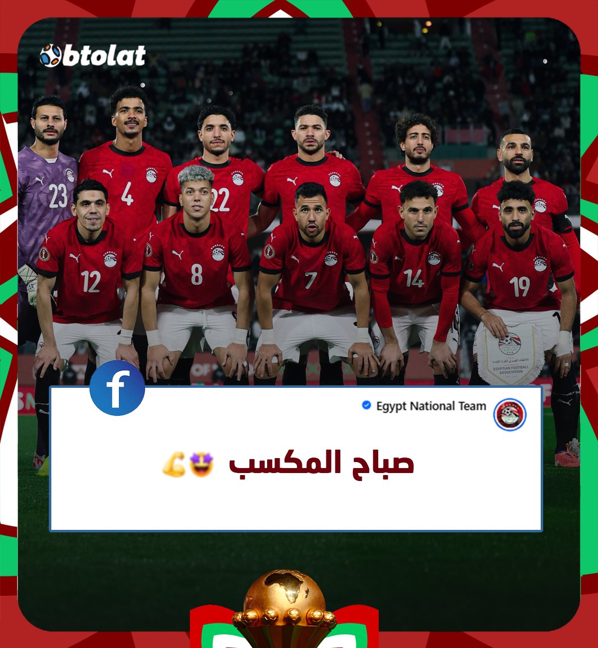 حساب منتخب مصر عبر الفيس بوك. "صباح المكسب" 