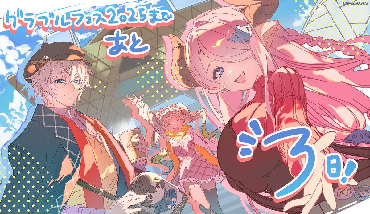 granbluefantasy's tweet image. 【グランブルーファンタジー】「グラブルフェス2025」開催まであと3日！イラストチームより、会場に向かうルシフェル、イオ、ナルメアのカウントダウンイラストをお届け！ご来場の皆さまも、しっかり寒さ対策をしてフェスへご来場ください！ #グラブル #グラフェス2025