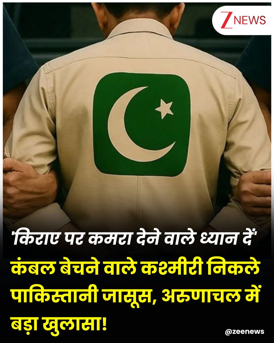 ZeeNews's tweet image. 'किराए पर कमरा देने वाले ध्यान दें', कंबल बेचने वाले कश्मीरी निकले पाकिस्तानी जासूस, अरुणाचल में बड़ा खुलासा! डिटेल्स देखकर दंग रह जाएंगे!

#Spy #Pakistan #PakistanSpy #ArunachalPradesh 

अरुणाचल प्रदेश में एक बड़ा जासूसी कांड सामने आया है. पुलिस ने पाकिस्तान के लिए जासूसी करने…