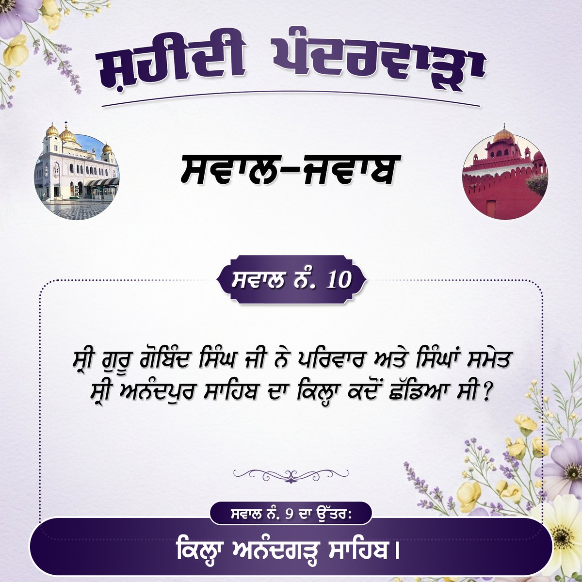 SGPCAmritsar's tweet photo. ਸ਼ਹੀਦੀ ਪੰਦਰਵਾੜਾ - ਸਵਾਲ ਨੰ: 10
#SikhHistory #FatehgarhSahib #QuestionAnswers #Sikhism #ChaarSahibzaade #SafarEShahadat #QilaAnandgarh #AnandpurSahib #SakaSirhind #Ropar #ChamkaurSahib #SriFatehgarhSahib #SafarEShahadat2025 #ThandaBuraj #Sirhind #SGPCAmritsar #ChaarSahibzade https://t.co/n2OoCG2B2l