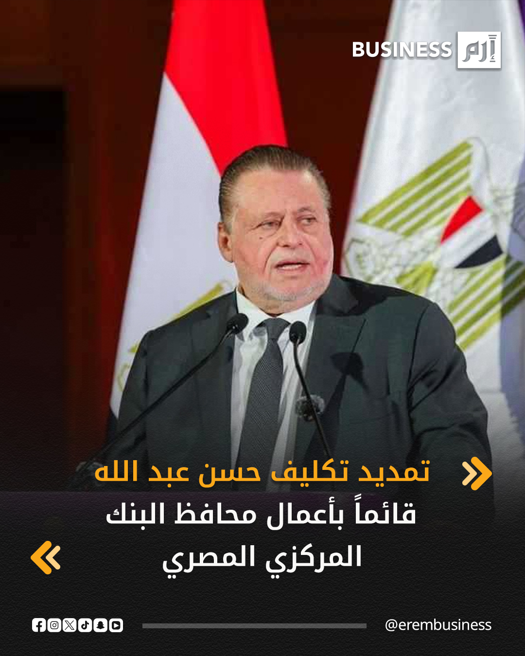 أصدر الرئيس المصري عبد الفتاح السيسي اليوم الثلاثاء، قراراً جمهورياً بتجديد تعيين حسن عبد الله قائماً بأعمال محافظ «البنك المركزي المصري» اعتباراً من الـ27 من نوفمبر 2025 لمدة عام، وذلك للمرة الرابعة على التوالي.. التفاصيل في 