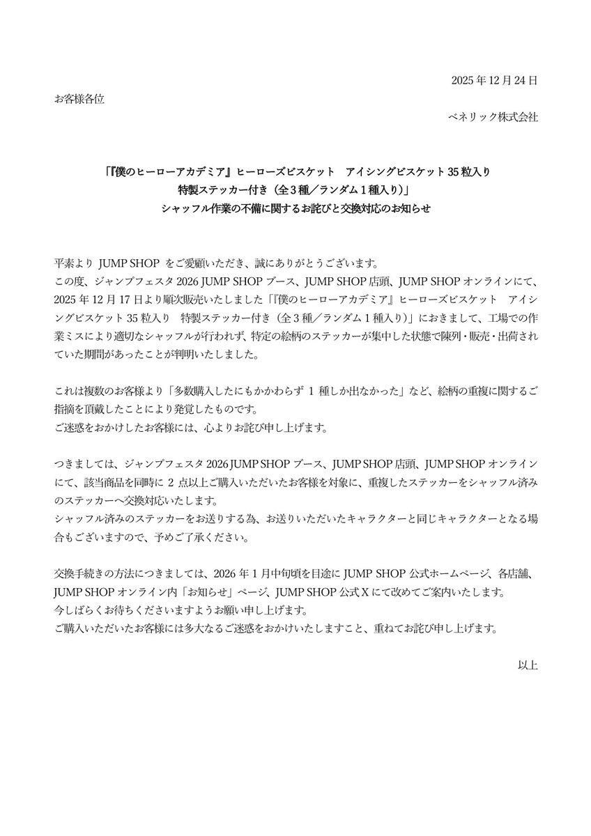 jumpshoptokyo's tweet photo. 「『僕のヒーローアカデミア』ヒーローズビスケット　アイシングビスケット35粒入り
特製ステッカー付き（全3種／ランダム1種入り）」

商品不備に関するお詫びと交換対応のお知らせ
ご迷惑をおかけしたお客様には、心よりお詫び申し上げます。

※詳しくは画像をご確認ください。 https://t.co/96mrzqtQkq