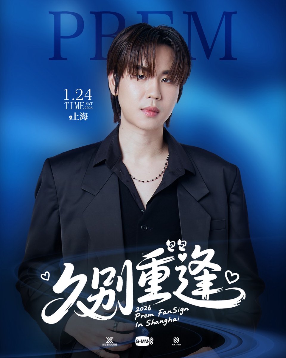 GMMTV's tweet photo. 【｜久别重逢｜2026 Prem FanSign In Shanghai】
不是回忆被翻开，
而是在不同时间、不同城市被同一份情绪触动，
那些未曾说出口的回应，
将在这一次相聚，被认真听见。
 
久别重逢｜2026 Prem FanSign In Shanghai
2026年1月24日，Prem 将来到上海，
用一场近距离的相见，回应所有等待。
这一刻，不需要铺垫，不需要回望。
只需要你在，他也在。
 
活动时间：2026年1月24日  12:00
活动地点：中国 · 上海
礼包预定：VD【新尔惠文化】
抢订时间：2025年12月24日 13:00
叠加福利：
SP1 抢订时间 12月24日 13:10
SP2 抢订时间 12月24日 13:20
SP3 抢订时间 12月24日 13:30
SP4 抢订时间 12月24日 13:40
 
久别之后，
重逢，正在发生。
更多活动资讯将陆续释出，敬请期待！

#PremFanSigninShanghai
#prem_space
#XinErHui
#NowToNice 
#GMMTV 
@Prem_space