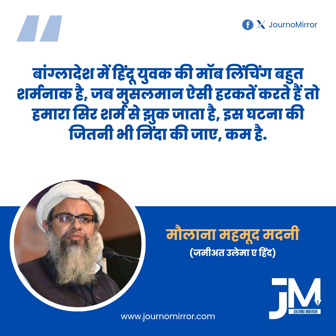 JournoMirror's tweet image. बांग्लादेश में हिंदू युवक की मॉब लिंचिंग बहुत शर्मनाक है, जब मुसलमान ऐसी हरकतें करते हैं तो हमारा सिर शर्म से झुक जाता है, इस घटना की जितनी भी निंदा की जाए, कम है: मौलाना महमूद मदनी