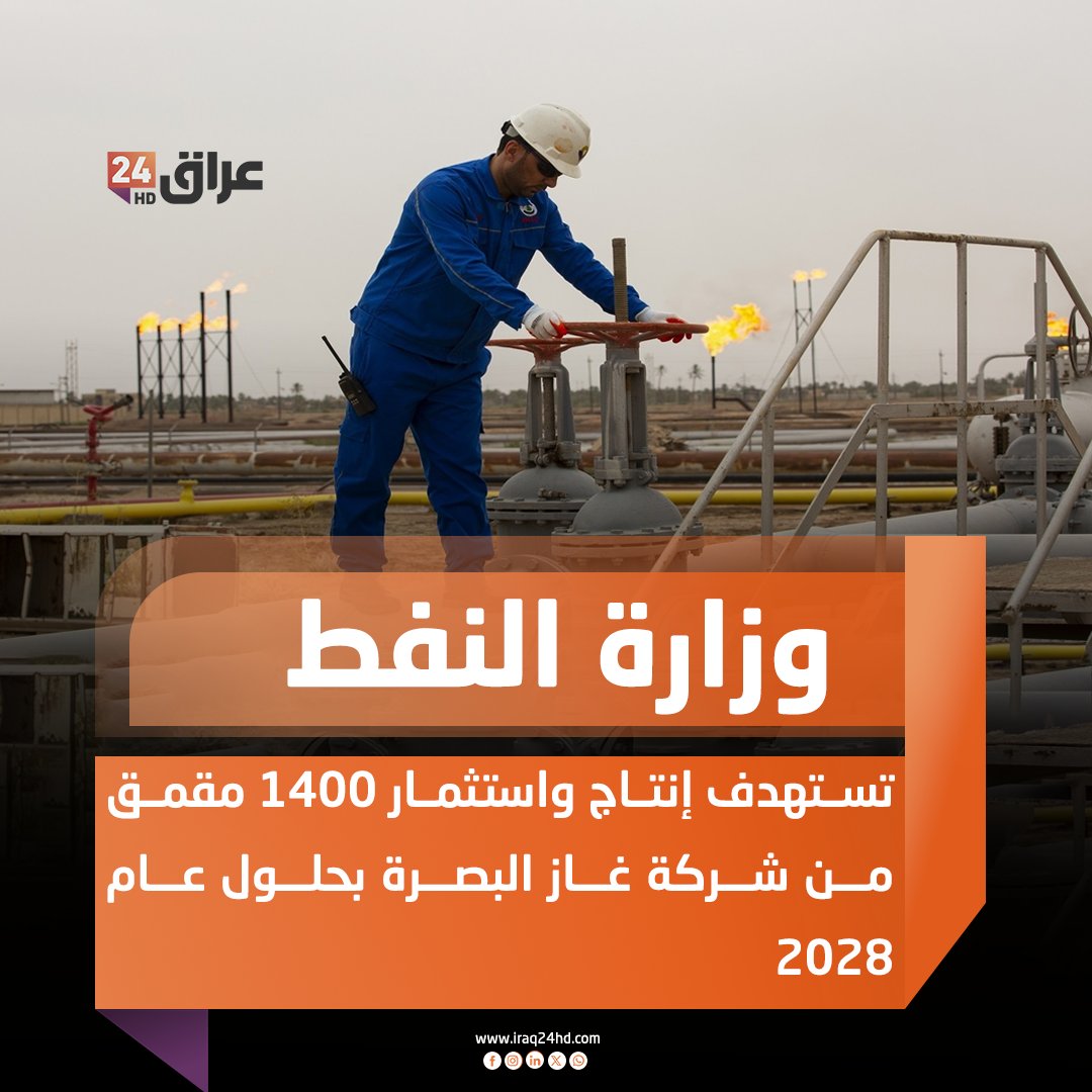 وزارة النفط تستهدف إنتاج واستثمار 1400 مقمق من شركة غاز البصرة بحلول عام 2028 