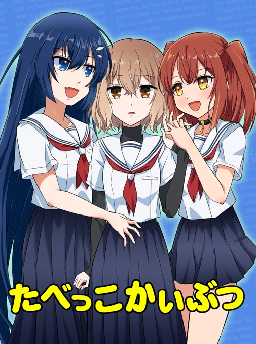 東ガル会コミックマーケット107の新刊は!わたなれ本になります! 自分の命を人質に汐莉さんへの要求がエスカレートしていく比名子とまたしても何も知らされていない美胡ちゃん三人のコメディ漫画になります。流血沙汰はありません!【一日目南1 "o"29a】【二日目東6"オ"30b】でお待ちしています。 