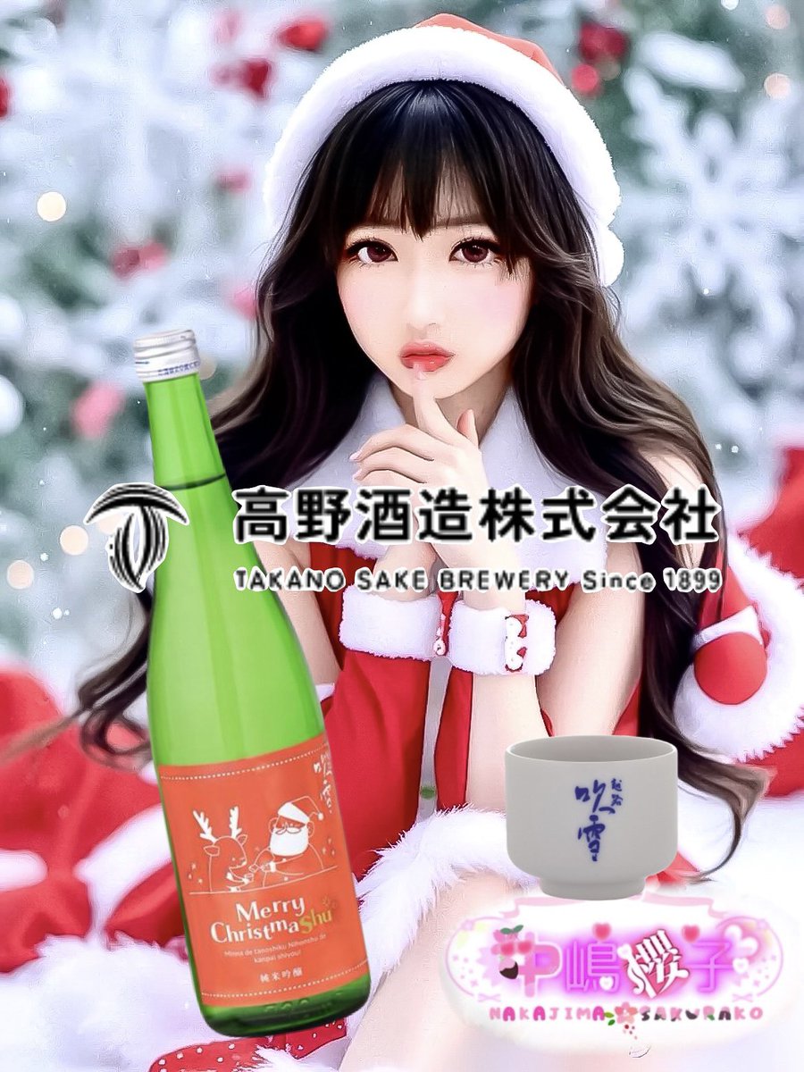 sac1aco's tweet photo. 𝐏𝐑

#中医学 配信
𝟛𝟚𝟛日め🎄

#高野酒造 様より🍶
@takanoshuzo

❄️越路吹雪
メリークリスマシュ（酒）

戴きました𓂃 ✿

#FF7 #FF14 #FFRK #ドラクエ #リヴリー #モンスト #モンハン #パズドラ #ポケポケ #ちいぽけ #ボディメイク #晩酌 #朝活 https://t.co/e1UBKMEGgO