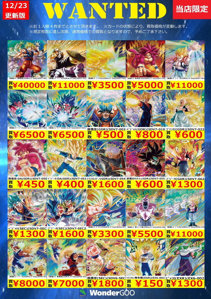 WANTED】ドラゴンボールスーパーダイバーズ買取価格更新しました