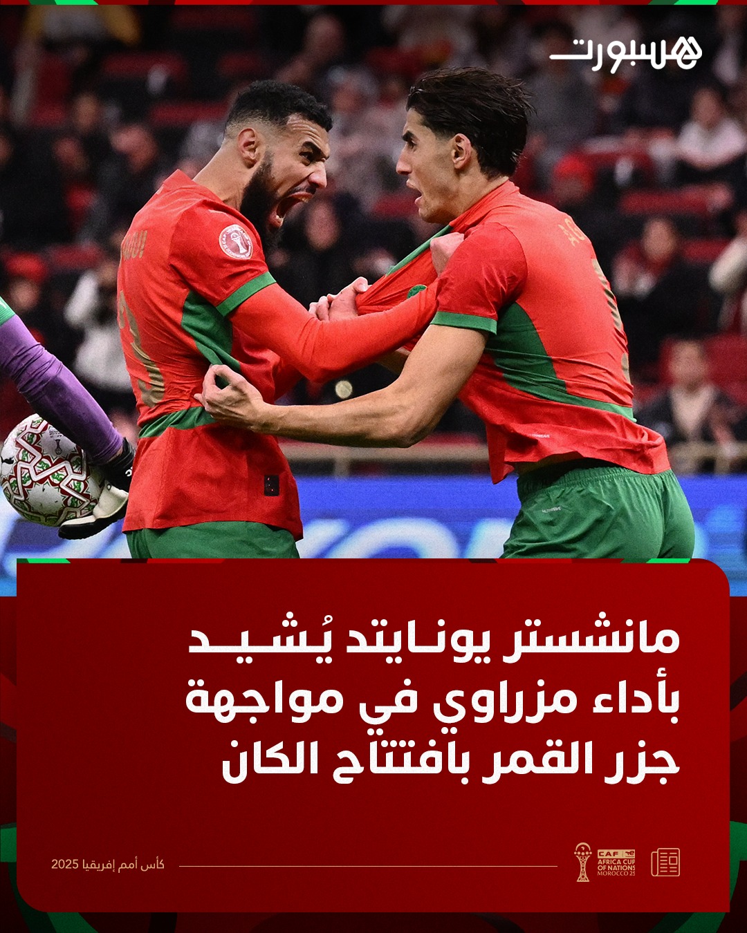 خصص نادي مانشستر يونايتد إشادة خاصة للدولي المغربي نصير مزراوي، عقب المستوى اللافت الذي بصم عليه خلال مواجهة المنتخب الوطني أمام جزر القمر، في افتتاح كأس أمم إفريقيا المغرب 2025، بعدما صنع لبراهيم دياز الهدف الأول للأسود 