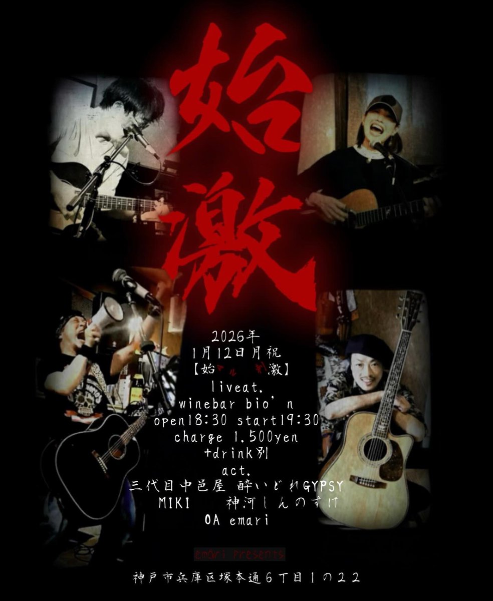 Emma432019's tweet photo. 026/1/12(月祝)
【 “始激” 始マル 刺激】
live at #winebarbion 🍷
op18:30 st19:30
charge ¥1.500 +drink別
act. OA #emari
#三代目中邑屋 #酔いどれGYPSY
#MIKI #神河しんのすけ
ROCKを叫んで2026年の刺激ノ始動!!!
よろしくお願いいたします!🎸⚡️🤟 https://t.co/hPGjLaEKBh