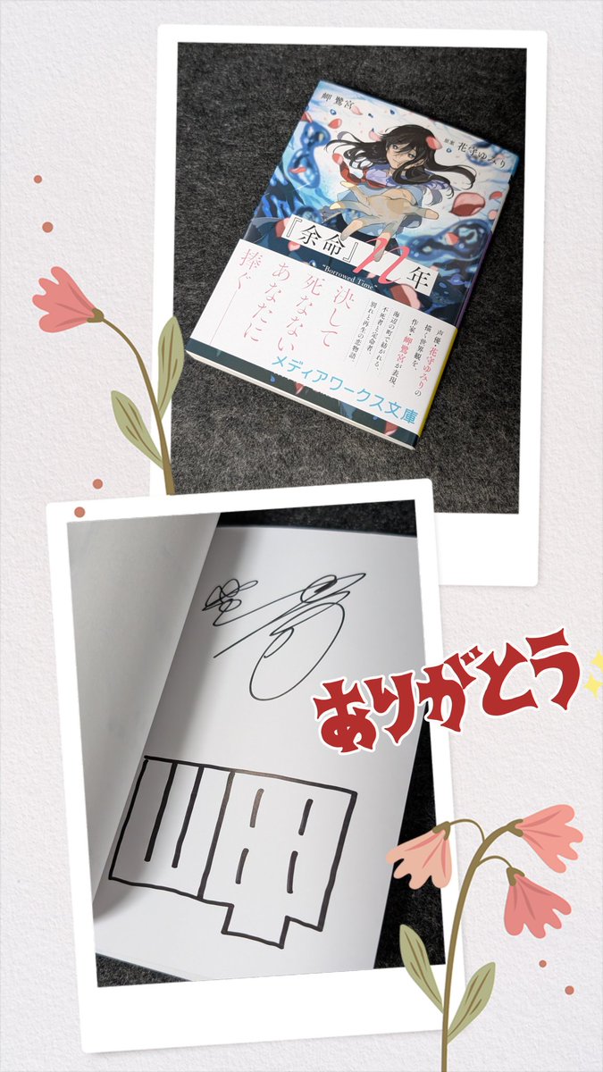 小説「『余命』n年」ゲーマーズとアニメイトで店舗特典付きをゲット