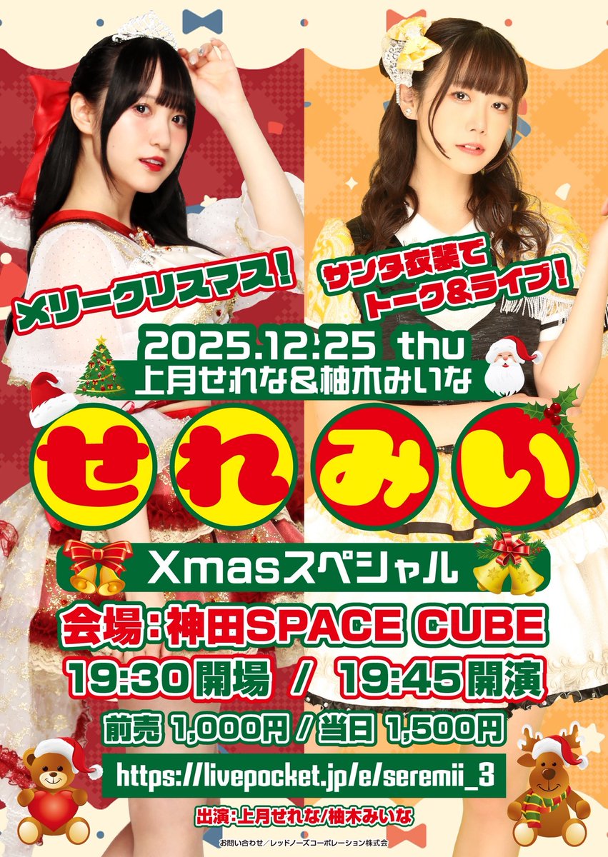 【出演情報】

もう明後日！！！

12/25(木)❄️
「#せれみい vol.3 -Xmasスペシャル-」

会場：神田SPACE CUBE
時間：19:30開場/19:45開演
料金：前売り1,000円(1d代別)

🎫livepocket.jp/e/seremii_3
(席数限定)

サンタ衣装でトーク＆ライブ🎄

#せれちゅ