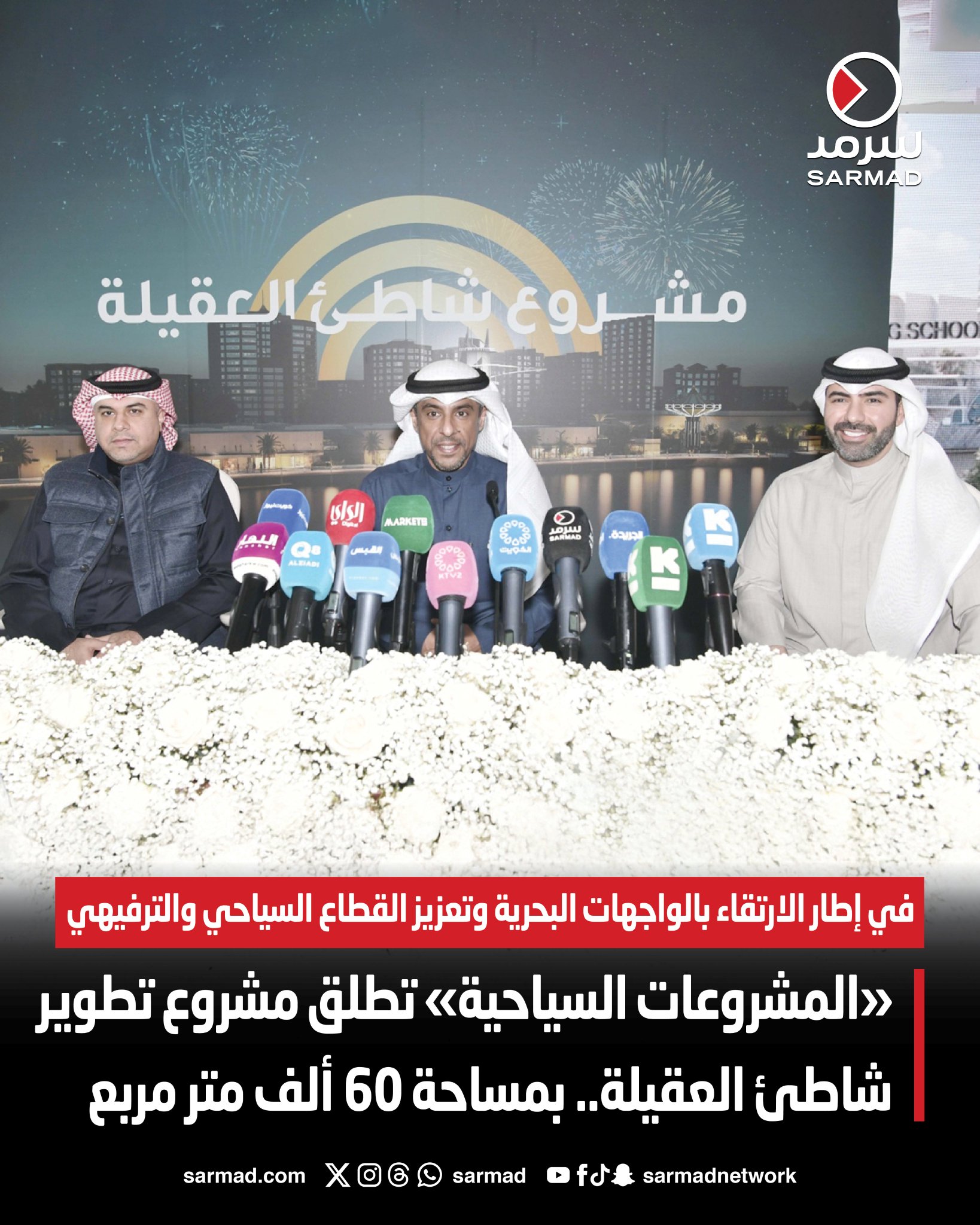 «المشروعات السياحية» تطلق مشروع تطوير شاطئ العقيلة. في إطار الارتقاء بالواجهات البحرية وتعزيز القطاع السياحي والترفيهي. المشروع يمتد على مساحة تبلغ حوالي 60 ألف متر مربع 