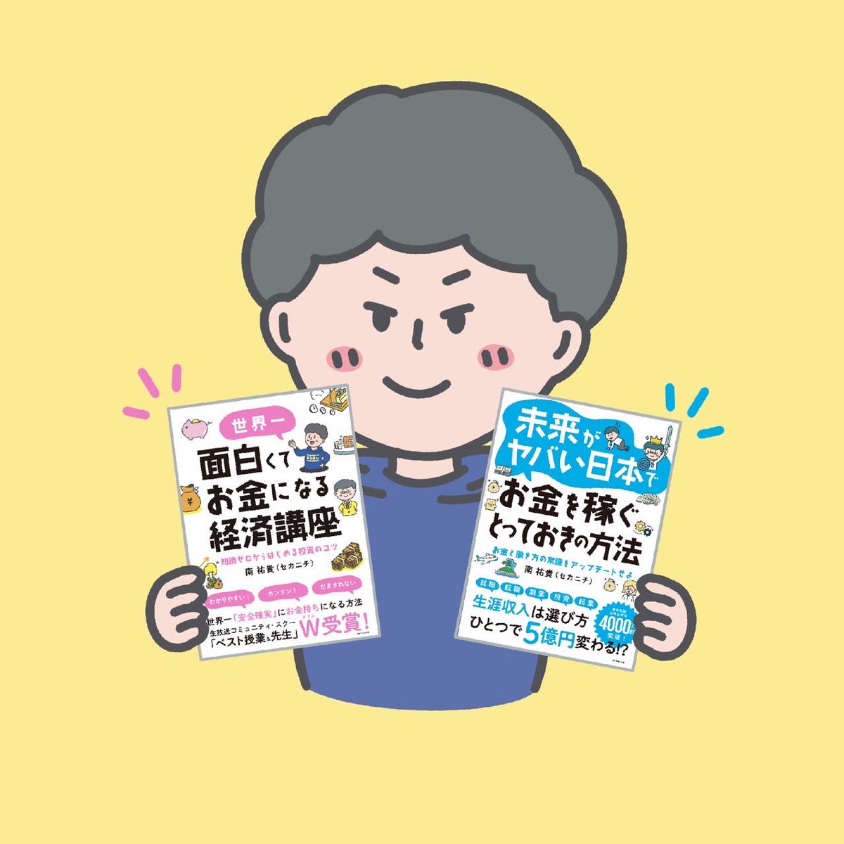 セカニチ｜#世界最速で日経新聞を解説する男（南 祐貴） (@sekanichi