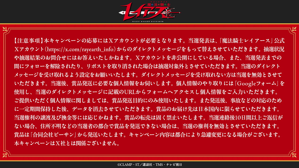ポスタープレゼントキャンペーンの注意事項
