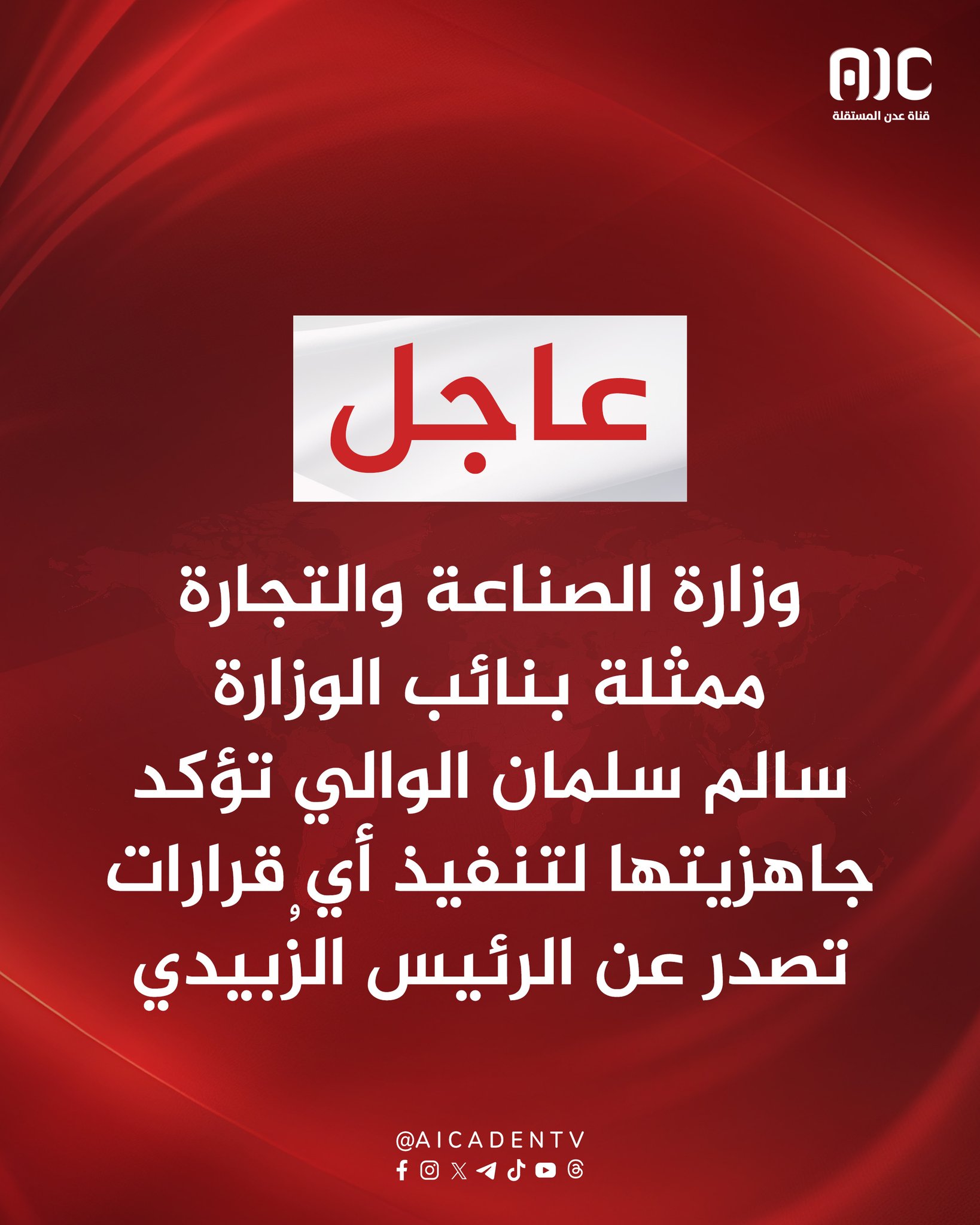 وزارة الصناعة والتجارة ممثلة بنائب الوزارة سالم سلمان الوالي تؤكد جاهزيتها لتنفيذ أي قرارات تصدر عن الرئيس الزُبيدي #استعادة_دوله_الجنوب 