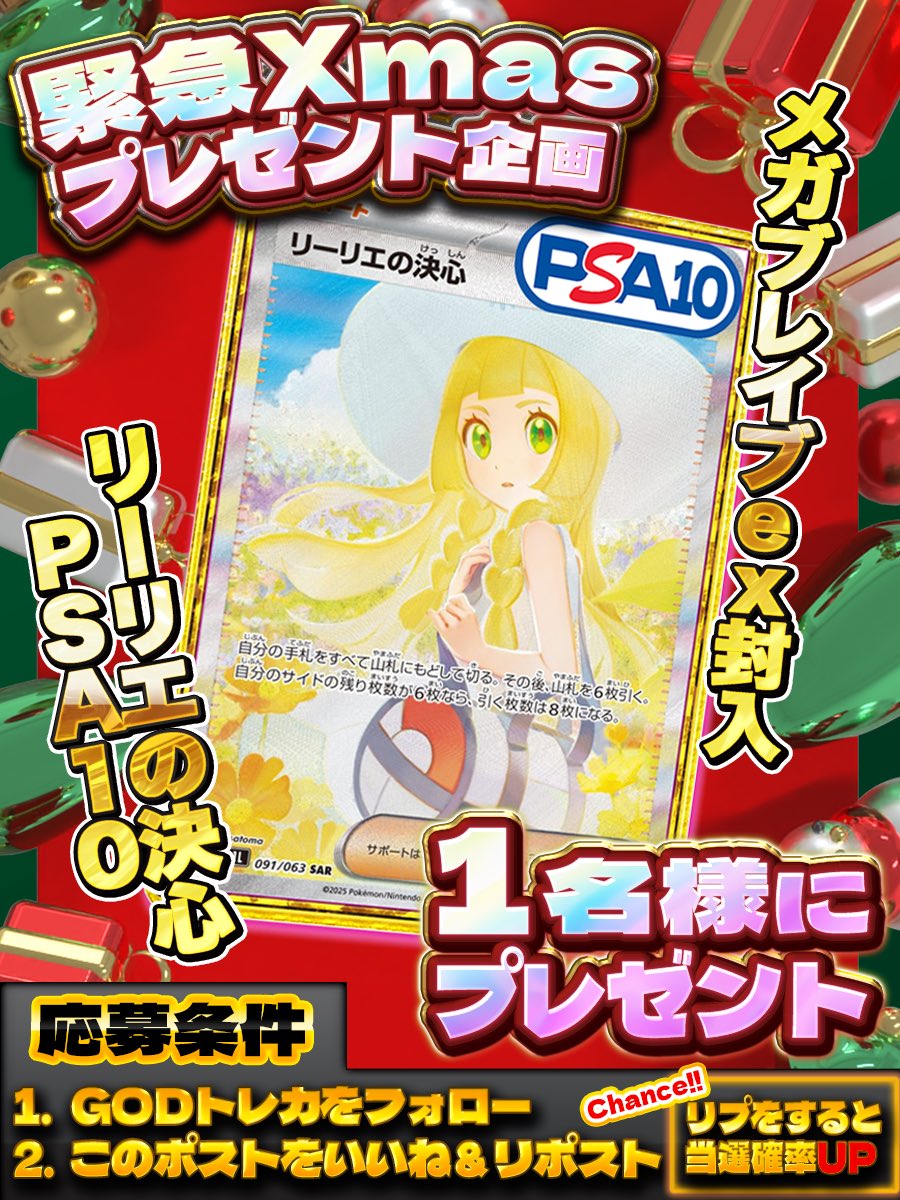 ☃️クリスマス直前☃️
Xmas🎁プレゼント企画🎄

2026年🎅
さらなるサービス向上の
決意を込めて
【リーリエの決心PSA10】×1枚
を1名様にプレゼント🎁

🟧参加条件🟧
<a href="/GOD_Traca/">GODトレカ【公式】アドが取りやすいと噂のオリパ多数🌈毎日プレゼント企画実施中🎁</a>
 のフォロー&amp;リポストだけ!!  

㊙️当選確率アップ方法㊙️
リプ欄に
<a href="/GOD_Traca/">GODトレカ【公式】アドが取りやすいと噂のオリパ多数🌈毎日プレゼント企画実施中🎁</a>
と新年の抱負を猛アピール成功👆💃🎤