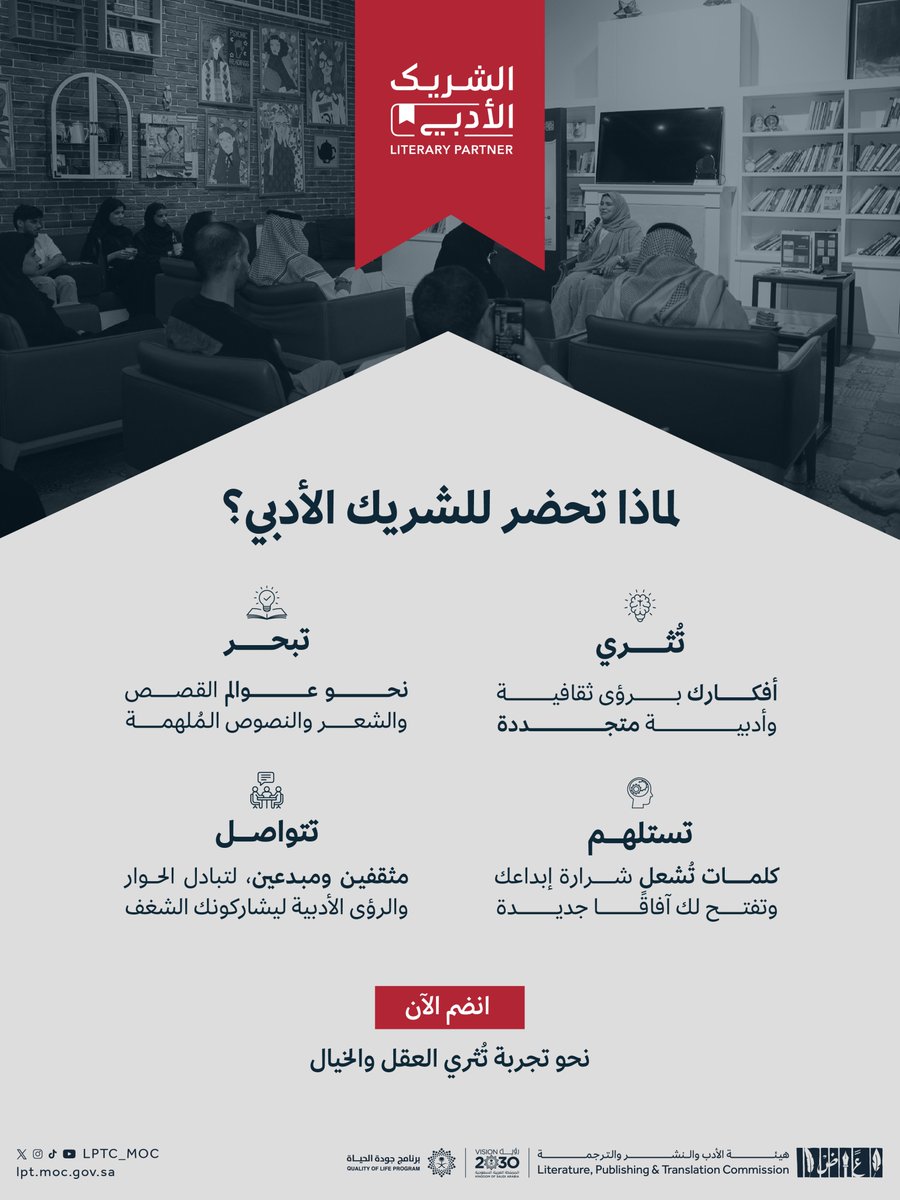 #الشريك_الأدبي … نحو أفكارٍ تُثمر، وكلماتٍ تُلهم، وتجربةٍ تُعيد تشكيل علاقتنا بالأدب والثقافة.
 
 #هيئة_الأدب_والنشر_والترجمة
