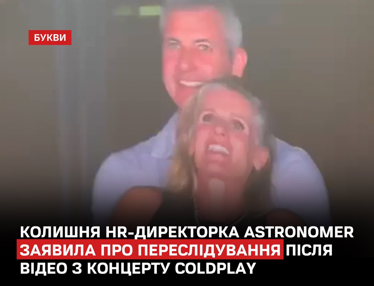 Колишня HR-директорка Astronomer Крістін Кебот розповіла про наслідки відео з концерту Coldplay у липні, на якому її показали в обіймах із тодішнім CEO компанії Енді Байроном.
bukvy.org/kolyshnya-hr-d…

Відео стало вірусним, набрало мільйони переглядів і спричинило жорстку критику