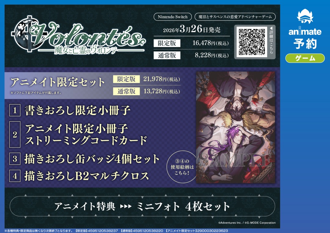 NS『魔女と亡霊のヴォロンテ』】ご予約受付中☆ アニメイト限定セット