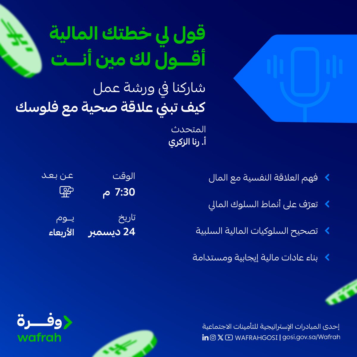 قول لي خطتك المالية أقول لك مين أنت 📊

اعرف أهم الطرق اللي تساعدك تبني بينك وبين فلوسك علاقة صحّية ومتوازنة في ورشتنا الجاية.

🗓️ اليوم 24 ديسمبر 2025
🕑 الساعة 7:30 مساءً
🎙️ تقدّمها أ. رنا الزكري
📍 افتراضيًا عبر منصة X