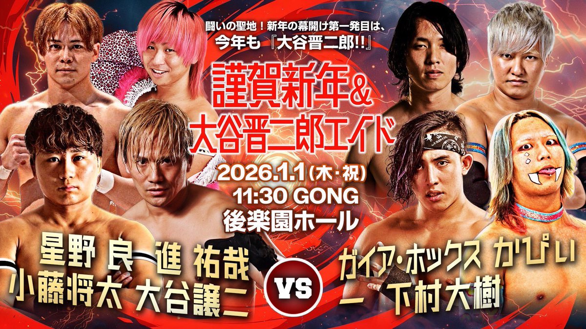 2026年1月1日 大谷エイド 
後楽園ホール

星野良&amp;進祐哉&amp;小藤将太&amp;大谷譲二
vs
ガイア・ホックス&amp;かぴぃ&amp;一&amp;下村大樹

めちゃくちゃ楽しみなメンバー！！

#栃木プロレス 
#BrightFuture
#大谷エイド
#basara_pw