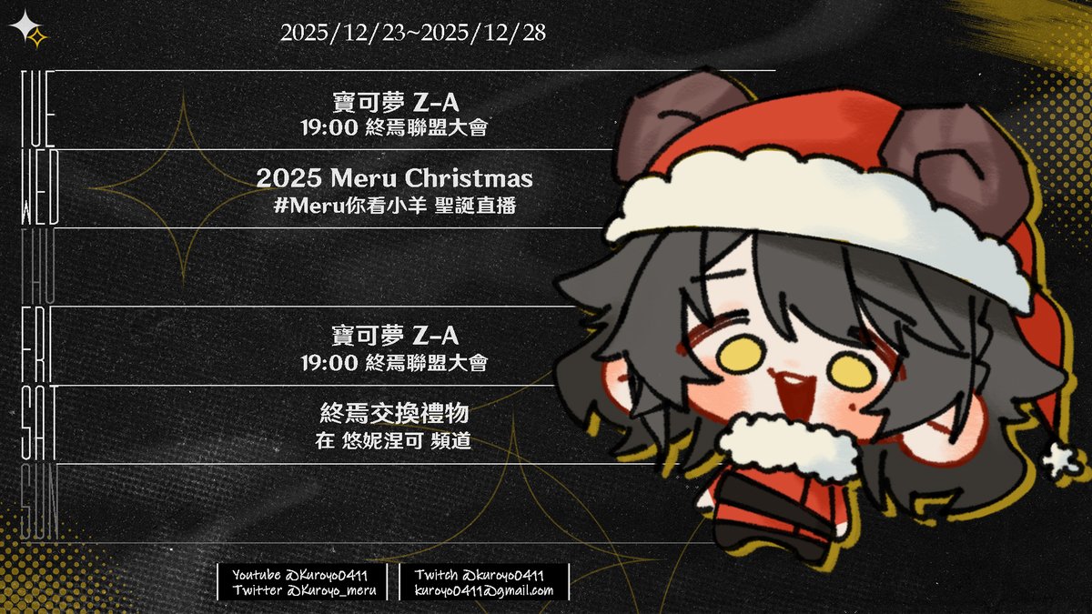 ➰🌟一個酷酷的週表🌟➰

◇二 終焉聯盟大會 龍系道館營業第二日✌️
◆三 2025 Meru Christmas 聖誕直播
◇五 終焉聯盟大會 龍系道館營業最終日！
◆六 連動 終焉交換禮物 在 悠妮涅可頻道🎁

完辣！沒時間！下週真的要咕咕跨年了🫨

#Meru發糖啦