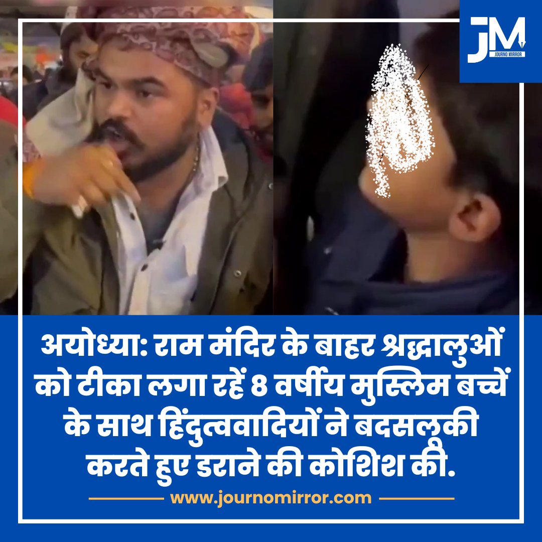 JournoMirror's tweet image. अयोध्या: राम मंदिर के बाहर श्रद्धालुओं को टीका लगा रहें 8 वर्षीय मुस्लिम बच्चें के साथ हिंदुत्ववादियों ने बदसलूकी करते हुए डराने की कोशिश की.

#BreakingNews #Hindutva #Muslim