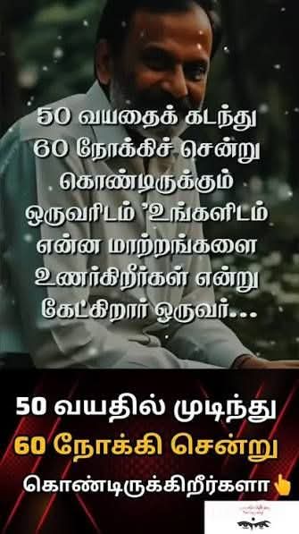 kaippulla123's tweet photo. *50 வயதைக் கடந்து 60 நோக்கிச் சென்று கொண்டிருக்கும் ஒருவரிடம் 'உங்களிடம் என்ன மாற்றங்களை உணர்கிறீர்கள் ?' என்று கேட்டேன்.*

அவர் அனுப்பிய பதில் இதோ :

*1) என் பெற்றோரை, என் உடன் பிறந்தவர்களை,  என் மனைவியை, என் குழந்தைகளை, என் தோழர்களை நேசித்த பிறகு, இப்போது என்னை நேசிக்கத் துவங்கி உள்ளேன்.*

*2) நான் 'உலக வரைபடம்' அல்ல என்று உணர்ந்து கொண்டுள்ளேன். இந்த உலகத்தை என் தோள்களில் சுமப்பதில்லை.*

*3) காய்கறி விற்கும் தங்கச்சியிடம், பழம் விற்கும் தம்பியிடம் பேரம் பேசுவதை நிறுத்தி விட்டேன். பத்து ரூபாய் அதிகமாகக் கொடுத்து விட்டேனே என்று மண்டையை உடைத்துக் கொள்வதில்லை. அவர்கள் மகள்களின் படிப்புச் செலவுக்கு சேமிக்க இது உதவட்டுமே.*

*4) உணவகங்களில் கூடுதலாக டிப்ஸ் தருகிறேன். அன்றாட வாழ்க்கையை நடத்த, என்னை விட அதிகமாகப் போராடும் சர்வர் முகம் மலரலாம்.*

*5) 'எத்தனை தடவை இந்தக் கதையைச் சொல்லுவீங்க' என்று இப்போதெல்லாம் முதியவர்களிடம் சொல்வதில்லை. அவர்கள் இந்தக் கதைகளால், தமது பழைய நினைவுகளை  அசை போடுகிறார்கள்; கடந்த காலத்திலிருந்து விடுபடுகிறார்கள்.*

*6) சில நேரங்களில் பிறர் சொல்வது தவறு என்று தெரிந்தாலும், அவர்களைத் திருத்தாமலிருக்கக் கற்றுக் கொண்டேன்.*
 *எல்லோரையும் திருத்தும் பொறுப்பு என்னுடையது அல்ல.*  *எல்லோரும் சரியாக இருக்க வேண்டும் என்பதை விட என் மன அமைதி எனக்கு முக்கியம்.*

*7) பெருந்தன்மையுடன், தாராளமாகப் பாராட்டுகிறேன். இது,  பாராட்டுப் பெறுபவருக்கு மட்டுமல்ல, என்னுடைய மனதுக்கும் மகிழ்ச்சி அளிக்கிறது. சின்ன ஆலோசனை - ஒருவர் உங்களைப் பாராட்டும்போது, ஒருபோதும் மறுக்காதீர்கள், நன்றி சொல்லி முழுமையாக ஏற்றுக் கொள்ளுங்கள்*

*8) என்னுடைய ஆடையில் எண்ணெய்க் கறை பட்டு விட்டால் அலட்டிக் கொள்வதில்லை. தோற்றத்தை விட ஆளுமைதான் உரக்கப் பேசுகிறது.*

*9) என்னுடைய மதிப்பை உணராதவர்களிடம் இருந்து விலகிப் போகிறேன். அவர்கள் என் மதிப்பை அறியாமல் இருக்கலாம், நான் அறிவேன்.*

*10) யாராவது பந்தயத்தில் என்னை முந்த வேண்டும் என்று எண்ணிக் கொண்டு, மோசமாகச் செயல் பட்டாலும் நான் நிதானமாகவே இருக்கிறேன். நான் பந்தயத்தில் இல்லை. என் வாழ்க்கையை வாழ்கிறேன்.*

*11) என் உணர்வுகளை எண்ணி சங்கடப்படாமல் இருக்கக் கற்றுக் கொள்கிறேன். என்னை மனுசனாக்குபவை என் உணர்வுகள் மட்டும்தான்.*

*12) ஒரு உறவை முறித்துக் கொள்வதை விட, ஈகோ-வை விட்டு விடுவது நல்லது என்று அறிந்து கொண்டுள்ளேன். என் ஈகோ என்னைத் தனிமைப்படுத்தும்; உறவுகளால் நான் தனிமைப்பட்டுப் போக மாட்டேன்.*

*13) ஒவ்வொரு நாளையும், இறுதி நாளைப் போல வாழக் கற்றுக் கொண்டுள்ளேன். இது கடைசி நாளாகவும் இருக்கலாம்.*

*14) என்னை மகிழ்ச்சியாக வைத்திருப்பவற்றைச் செய்து கொண்டிருக்கிறேன். என்னுடைய சந்தோசத்திற்கு நான்தான் பொறுப்பு. மகிழ்ச்சி என்பது ஒரு தேர்வு. அதைத் தேர்ந்தெடுத்து எந்த நேரத்திலும் நீங்கள் மகிழ்ச்சியாக இருக்கலாம்.*

- *இப்பதிவில் சொன்ன பதில் எல்லா வயதினருக்கும் பொருத்தமானது என்று நினைக்கிறேன், இதைச் செயல்படுத்த 50, 60, 70 வயது வரை காத்திருக்க வேண்டுமா என்ன ? சிந்திப்போம்....