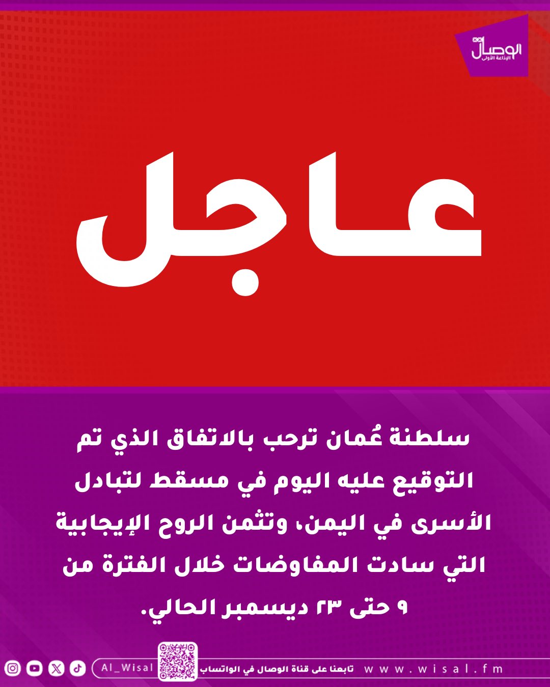 عاج      ل سلطنة عُمان ترحب بالاتفاق الذي تم التوقيع عليه اليوم في مسقط لتبادل الأسرى في اليمن، وتثمن الروح الإيجابية التي سادت المفاوضات خلال الفترة من ٩ حتى ٢٣ ديسمبر الحالي 