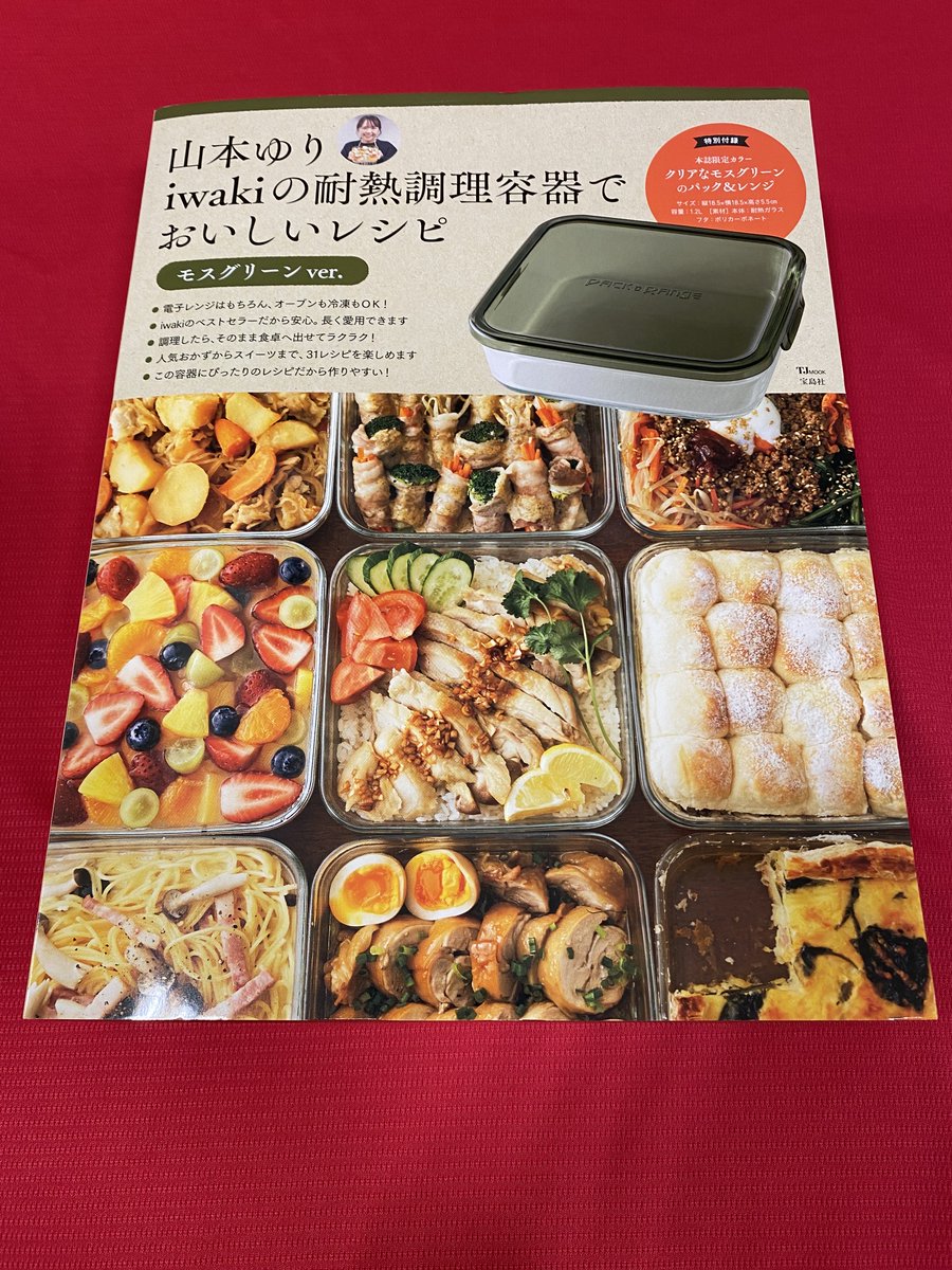 🍳新刊発売🍳 「#山本ゆり iwakiの耐熱調理容器でおいしいレシピ