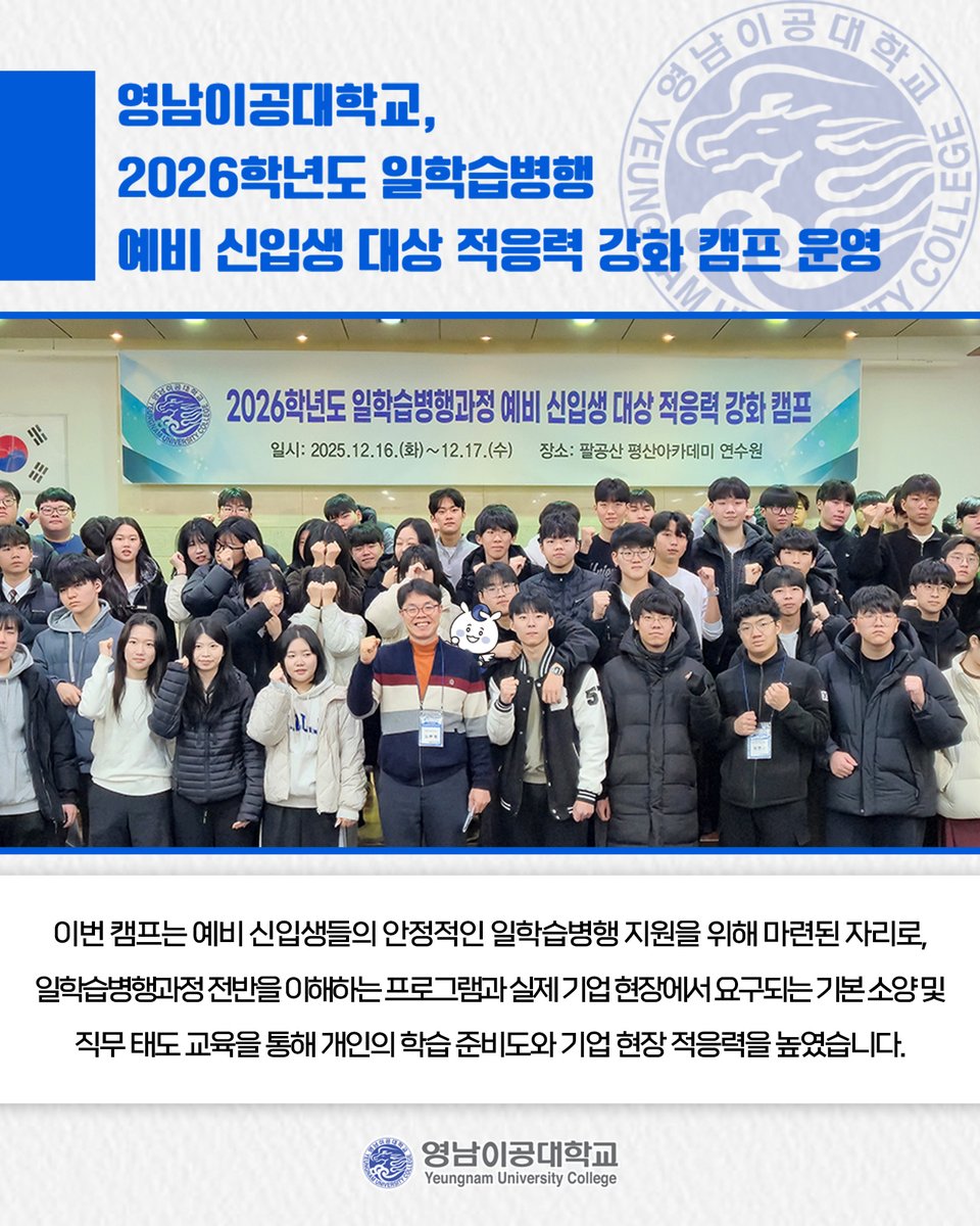 영남이공대학교, 2026학년도 일학습병행 예비 신입생 대상 적응력 강화 캠프 운영⭐

👉 더 자세한 내용이 궁금하다면? ⤵
ync.ac.kr/kor/CMS/Board/…
.
#영남이공대학교 #영남이공대 #일학습병행 #예비신입생 #캠프