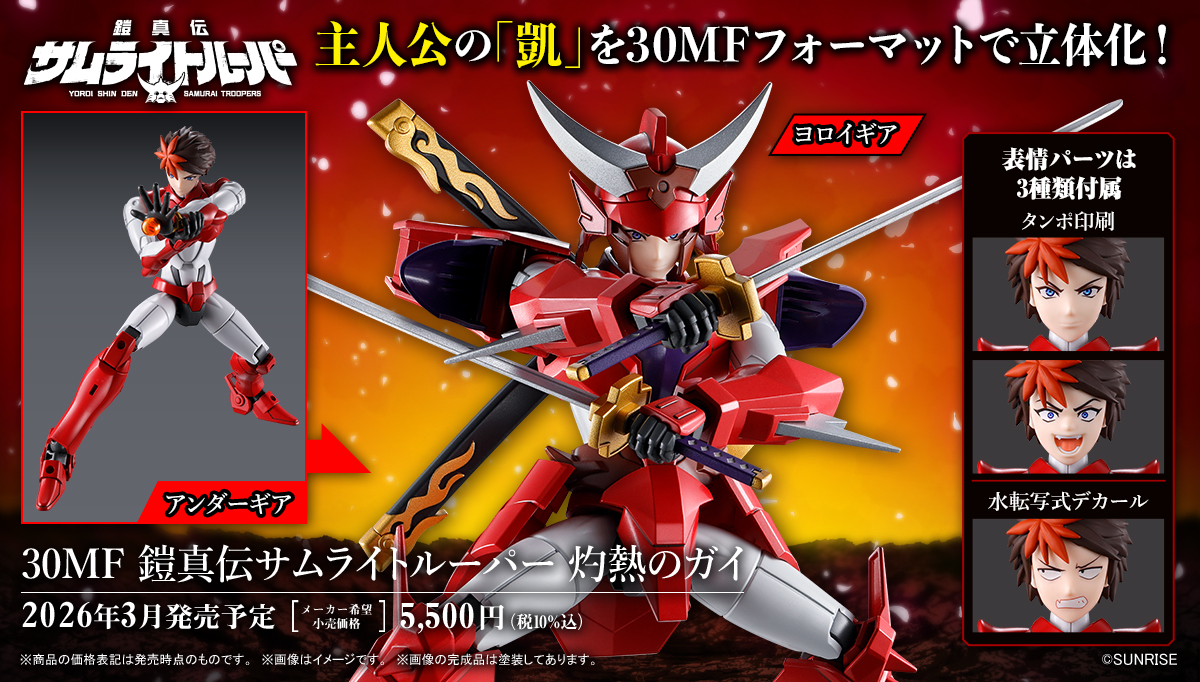 ◇商品情報◇ 2026年3月、凱を30MFフォーマットで立体化！ さらに