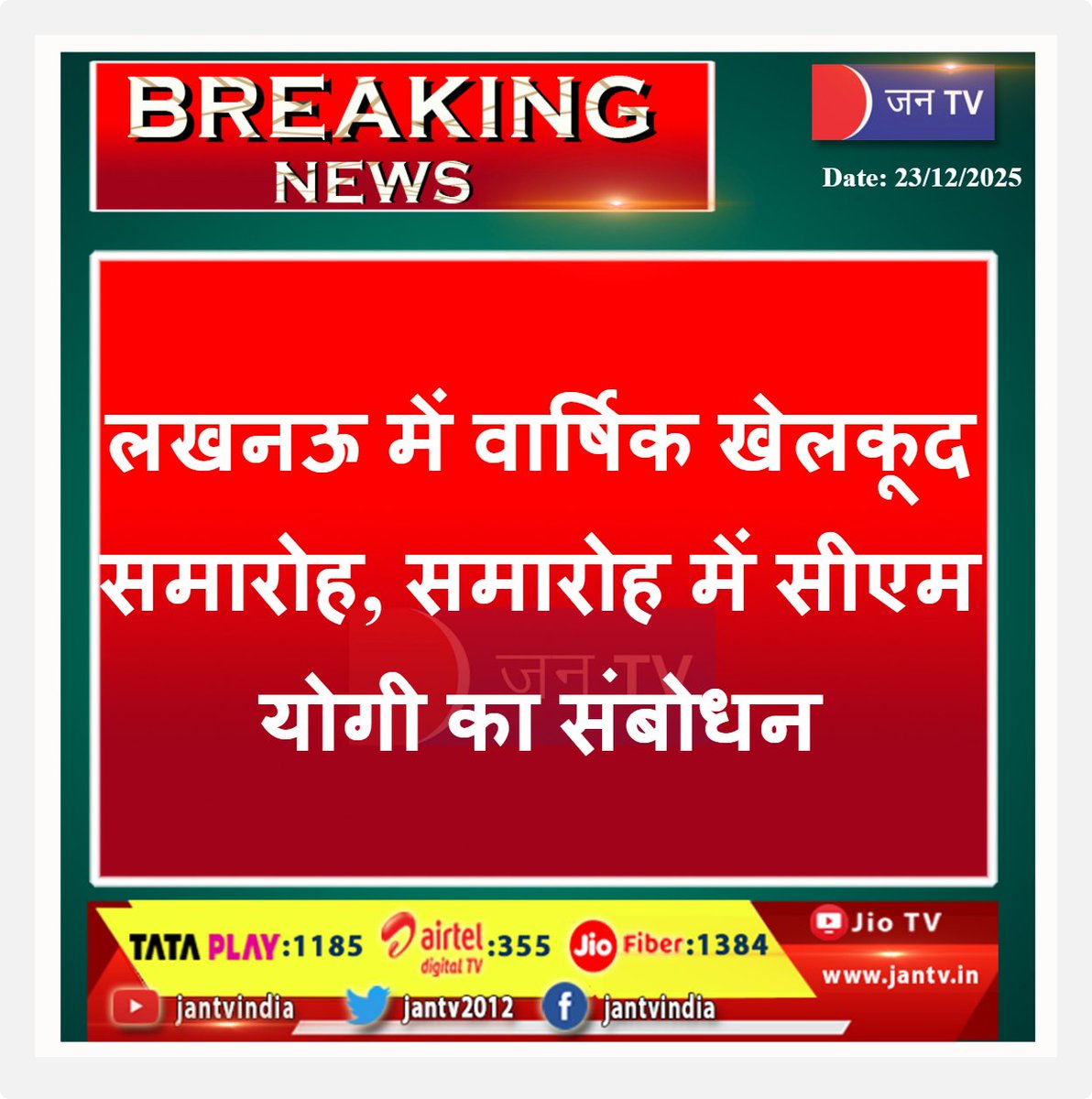 JANTV2012's tweet image. लखनऊ में वार्षिक खेलकूद समारोह, समारोह में सीएम योगी का संबोधन | JAN TV

#Lucknow #AnnualSportsMeet #SportsEvent #UPNews @myogiadityanath @UPGovt @chandanisinghb2 @BJP4UP #JANTV_RS