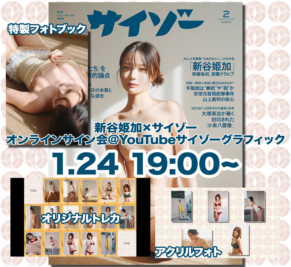 新谷姫加サイゾーカバーガール記念🎉
1月24日お渡し会の夜にはオンラインサイン会💫💫
オンラインサイン会用サイゾーセットの内容はお渡し会10冊券と同じです。先着30名さま限定となります。発売開始は12月27日20時です。
▼購入サイトはこちら▼
cyzo-graphic.myshopify.com
よろしくお願いします🙇