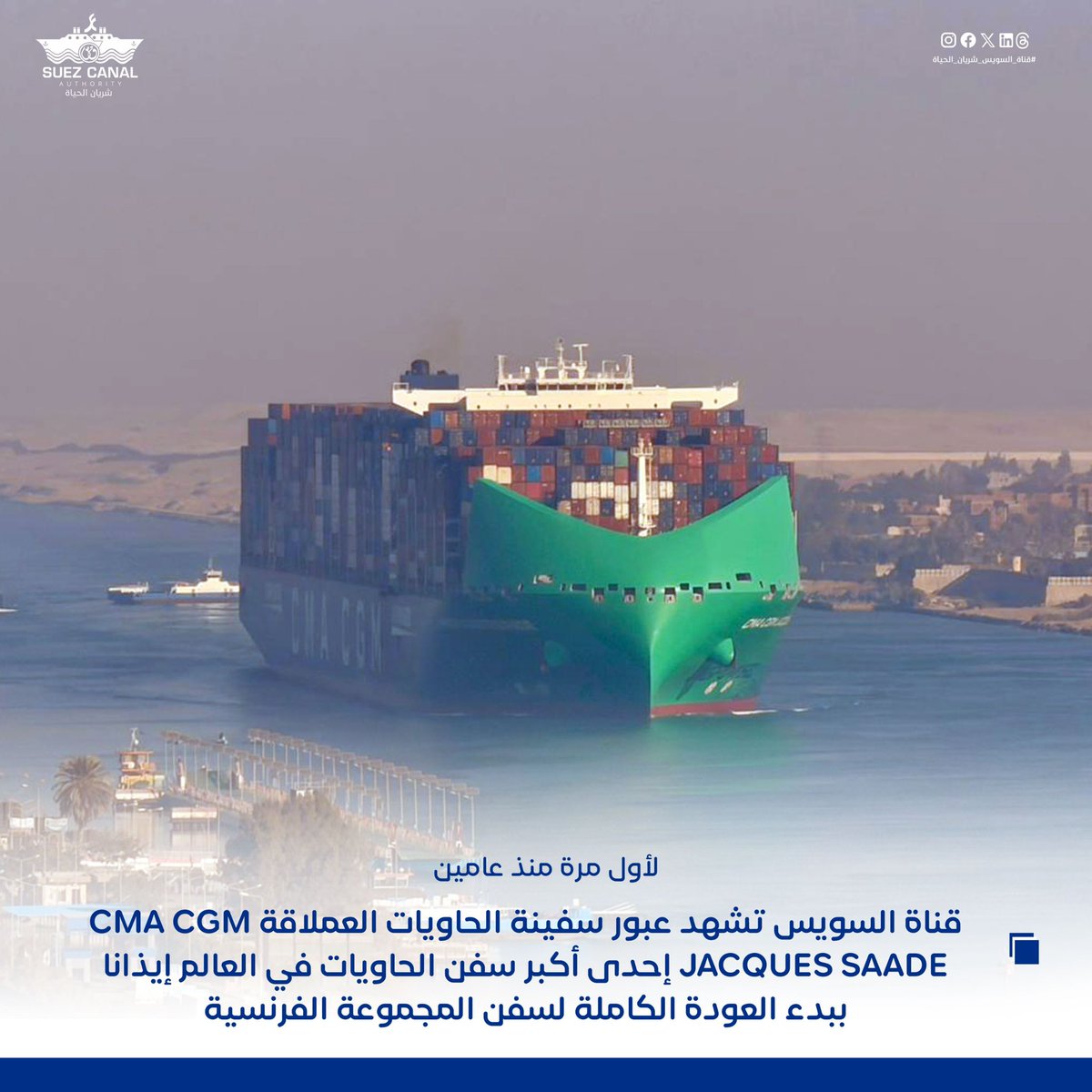 SuezAuthorityEG's tweet photo. الإسماعيلية: 23/  12/ 2025 
أعلن الفريق أسامة ربيع رئيس هيئة قناة السويس، بدء مرحلة جديدة في عودة سفن الحاويات التابعة للخطوط الملاحية الكبرى للعبور من قناة السويس، حيث شهدت حركة الملاحة بالقناة، اليوم الثلاثاء، عبور كلاً من سفينة الحاويات العملاقة CMA CGM JACQUES SAADE إحدى أكبر سفن الحاويات في العالم ضمن قافلة الشمال، وعبور سفينة الحاويات CMA CGM ADONIS ضمن قافلة الجنوب بحمولة 154 ألف طن، بعد الإعلان عن العودة الكاملة لسفن المجموعة الفرنسية. 

وتصدرت سفينة الحاويات العملاقة CMA CGM JACQUES SAADE والتي تعمل بالغاز الطبيعي المسال، حركة الملاحة بالقناة من اتجاه الشمال في رحلتها قادمة من المغرب و متجهة إلى ماليزيا. 

وتعد السفينة العملاقة التي تتبع المجموعة الفرنسية CMA CGM إحدى أكبر سفن الحاويات في العالم، وأكبر سفينة حاويات تعبر القناة منذ عامين، حيث يبلغ طول السفينة 400 متراً، وعرضها 62 متراً، بحمولة صافية 231 ألف طنً، وتستطيع أن تحمل على متنها حتى 23 ألف حاوية مكافئة. 

كما شهدت حركة الملاحة بالقناة، اليوم، عبور سفينة الحاويات MAERSK SEBAROK ضمن قافلة الجنوب بعد عبورها من باب المندب في رحلتها قادمة من  ميناء صلالة بعمان والمتجهة إلى الولايات المتحدة الأمريكية، لتصبح أول سفينة حاويات تابعة لمجموعة  MAERSK تعبر القناة بعد توقيع اتفاقية الشراكة الاستراتيجية بين الجانبين. 

يبلغ طول السفينة 318 متراً، وعرضها 40 متراً، بغاطس 14 متراً، وحمولتها الكلية 82 ألف طن.

وأكد الفريق أسامة ربيع رئيس الهيئة أن بدء عودة الخطوط الملاحية الكبرى تأتي تتويجاً للجهود التسويقية المُكثفة لهيئة قناة السويس على مدار الفترة الماضية، والتي أثمرت عن إعلان المجموعة الفرنسية  CMA CGM العودة الكاملة للعبور من القناة، وقيام مجموعة MAERSK ببدء العودة التدريجية. 

وأوضح رئيس الهيئة أن هذه الخطوات الجادة سيكون لها بالغ الأثر في إحداث تغييرات إيجابية في سوق النقل البحري، وحث الخطوط الملاحية الأخرى على تعديل جداول إبحارها واستئناف رحلاتها من منطقة البحر الأحمر وباب المندب مروراً بقناة السويس. 

وأكد الفريق ربيع أن العام المُقبل سيشهد تحسناً تدريجياً في معدلات الملاحة بالقناة وصولاً إلى المعدلات الطبيعية خلال النصف الثاني من العام. 

#قناة_السويس_شريان_الحياة
