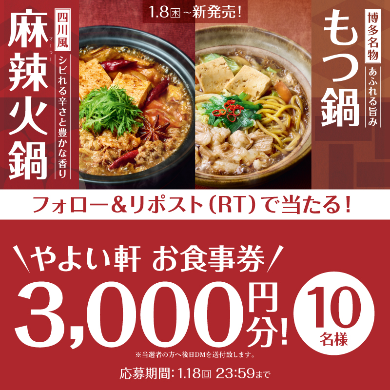 yayoiken_com's tweet photo. 🍲もつ鍋・麻辣火鍋定食 発売記念キャンペーン🎉
やよい軒お食事券3,000円分を10名様に🎁
1.18(日) 23:59 迄

【応募方法】
①@yayoiken_com をフォロー
②この投稿をリポスト
③1.19(月)以降当選者にのみDM送付

#やよい軒 #おかわり自由 #今日によいもの