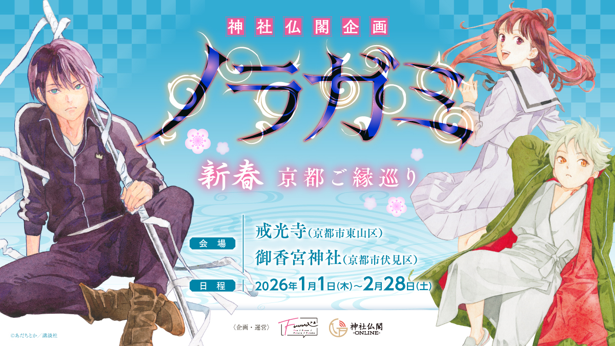 Fuuuu_0901's tweet photo. 「ノラガミ」新春 京都ご縁巡り

＼本日最終日!!／

長らく開催しておりました「ノラガミ」新春 京都ご縁巡りも
いよいよ、本日が最終日になります。

美麗イラストが入った授与品を頒布中です！
皆さまのご参拝を心よりお待ちしております。

特設サイトはこちら
https://t.co/RC6qbf7CLu
※お支払いは現金のみになります。

#Fuuuu #戒光寺 #御香宮神社 #ノラガミ