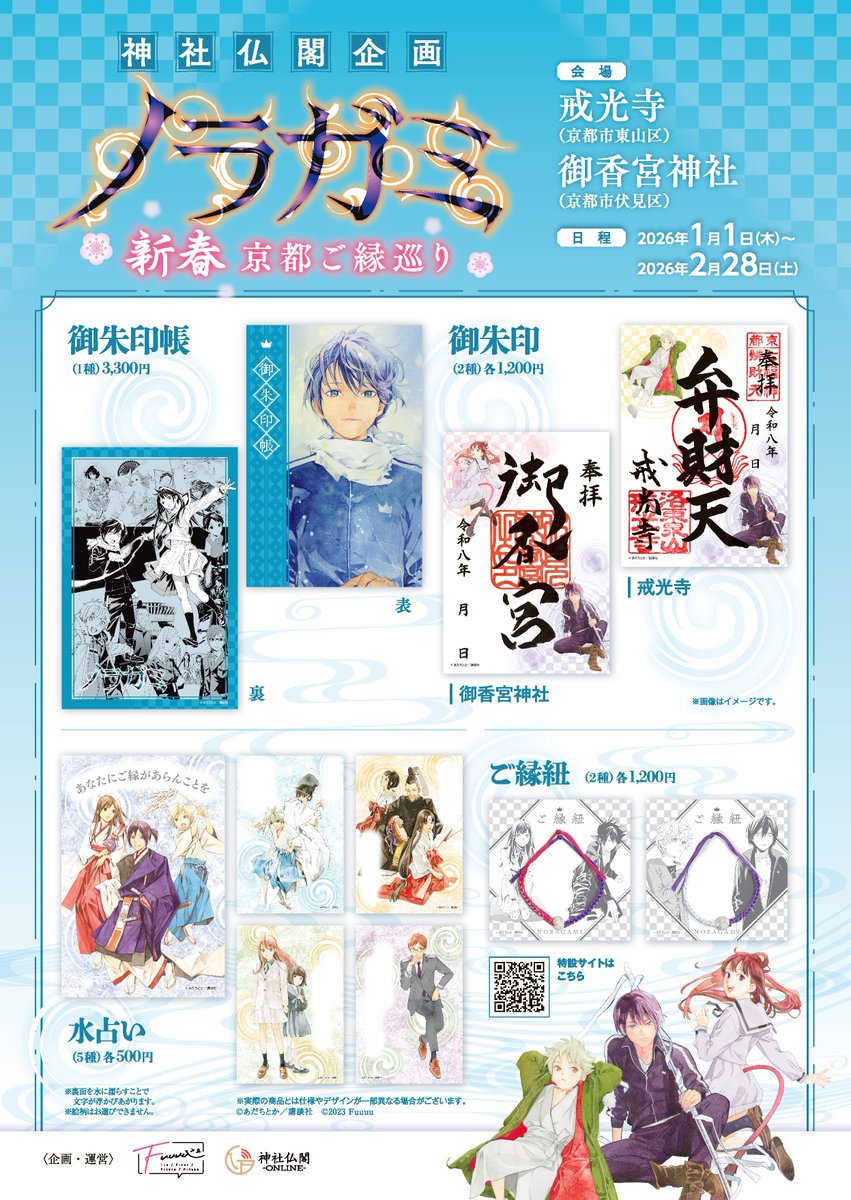 「ノラガミ」新春 京都ご縁巡り

＼本日最終日!!／

長らく開催しておりました「ノラガミ」新春 京都ご縁巡りも
いよいよ、本日が最終日になります。

美麗イラストが入った授与品を頒布中です！
皆さまのご参拝を心よりお待ちしております。

特設サイトはこちら
noragami.fuuuu.shop
