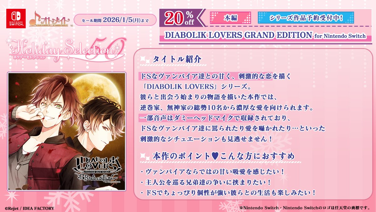 ❄ダウンロード版セール❄開催中！ ＼ 「DIABOLIK LOVERS GRAND