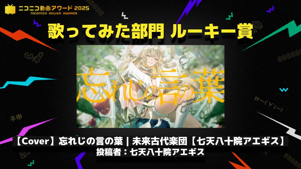 ⋰⋰ ⋱⋱ #ニコ動アワード2025 受賞動画を発表 🏆歌ってみた部門