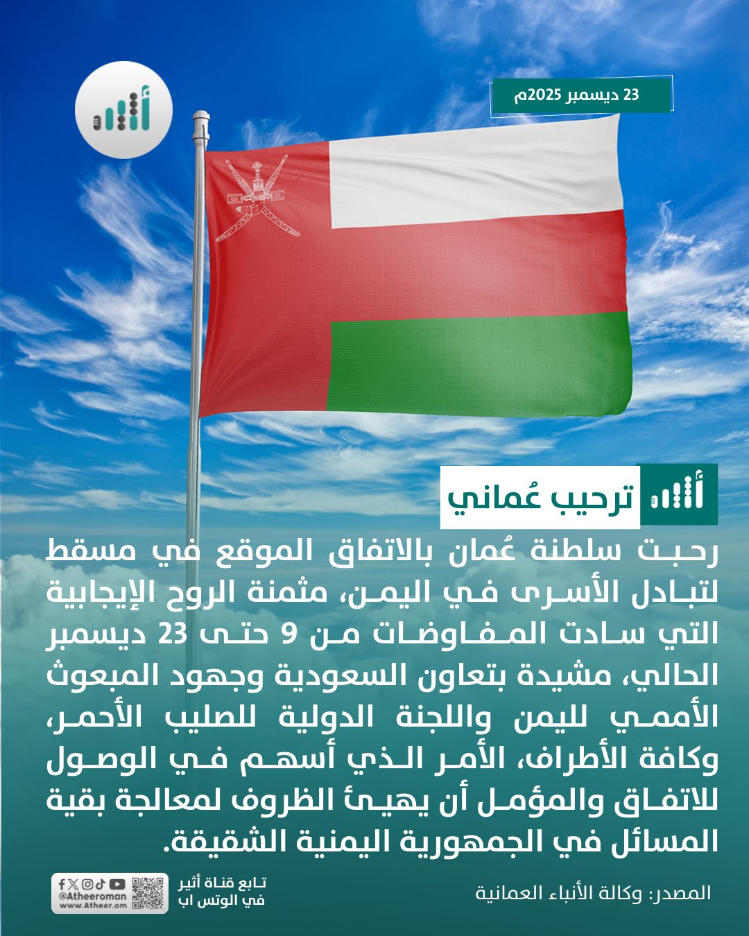 أثير| سلطنة عُمان ترحب بالاتفاق الموقع في مسقط لتبادل الأسرى في اليمن 