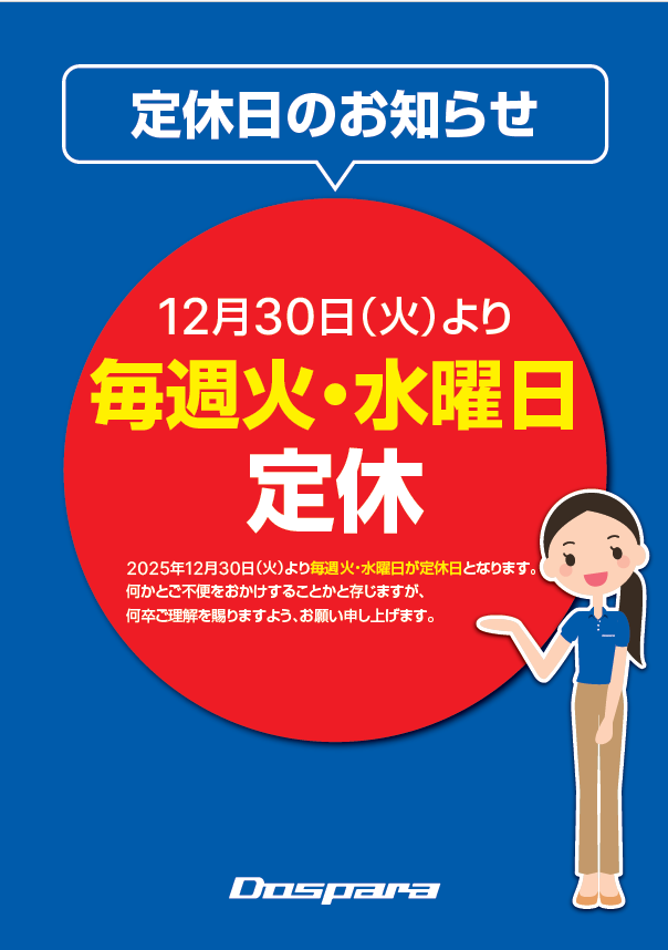 重要なお知らせ】 社員研修のため、2025/12/30(火)よりドスパラ浜松店