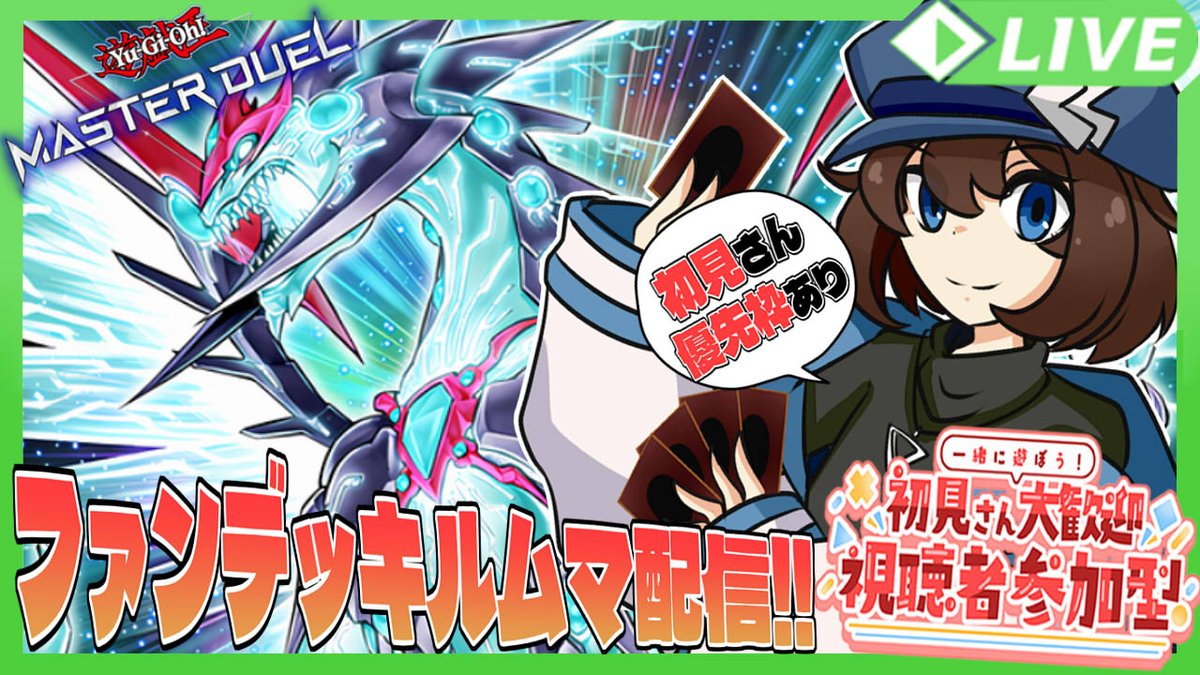 配信のお知らせ】 24日の21時からは毎週恒例の #マスターデュエル 参加