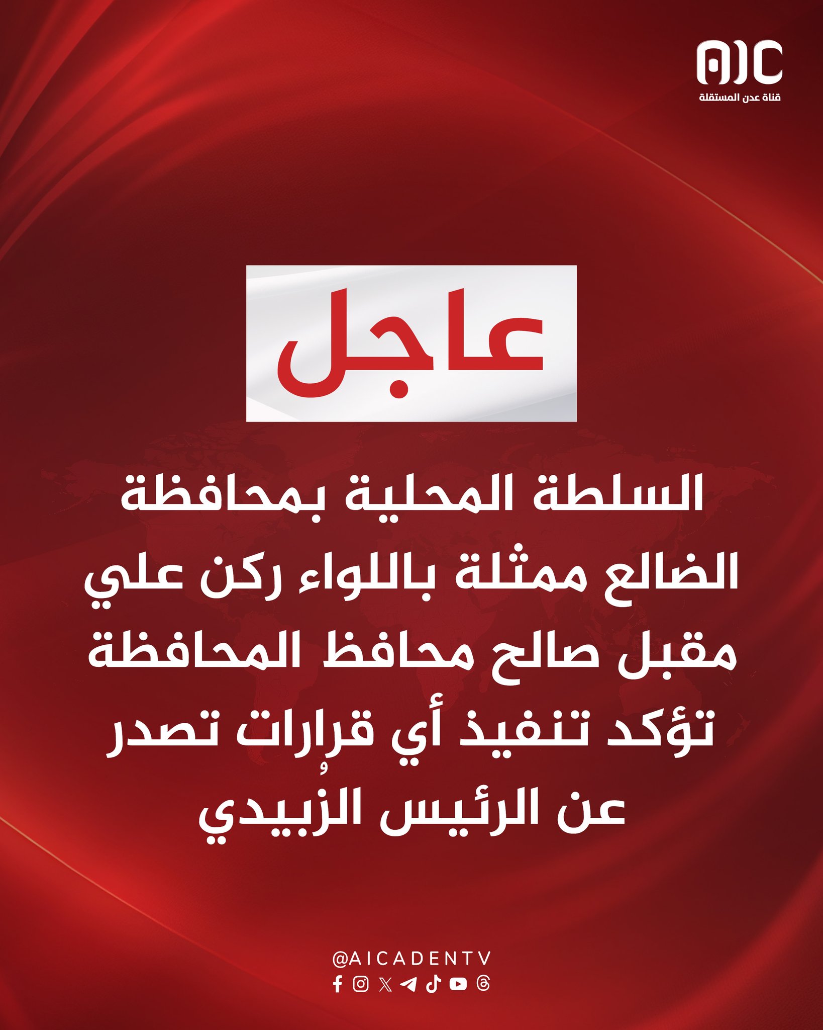 السلطة المحلية بمحافظة الضالع ممثلة باللواء ركن علي مقبل صالح محافظ المحافظة تؤكد تنفيذ أي قرارات تصدر عن الرئيس الزُبيدي #استعادة_دوله_الجنوب 