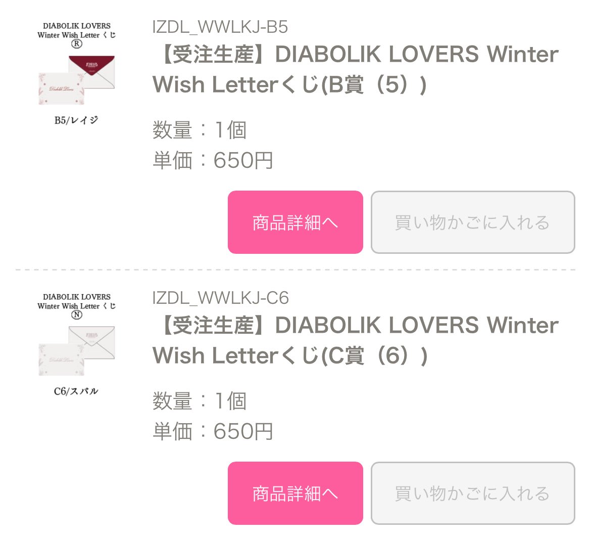 交換】受注生産 DIABOLIK LOVERS Winter Wish Letterくじ ディアラバ