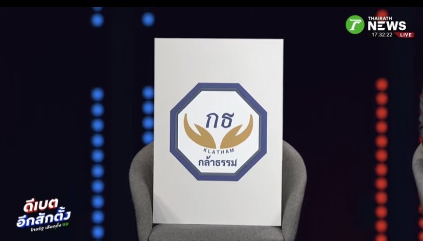 #ดีเบต เวทีแรก 
ไม่มา 2 พรรค ไทยรัฐทีวีเอาป้ายมาวางที่เก้าอี้ให้เห็นๆเลย และ ขึ้นจอเงามืด 
#เท้งณัฐพงษ์ พูดคนแรก 🧡🍊😘
#เลือกตั้ง69  #พรรคประชาชน