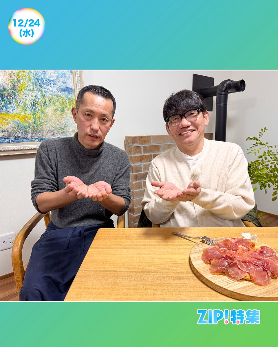 あしたのZIP! 12/24(水) ZIP!特集 ペッコリ妄想移住ファイル🏠 Merry