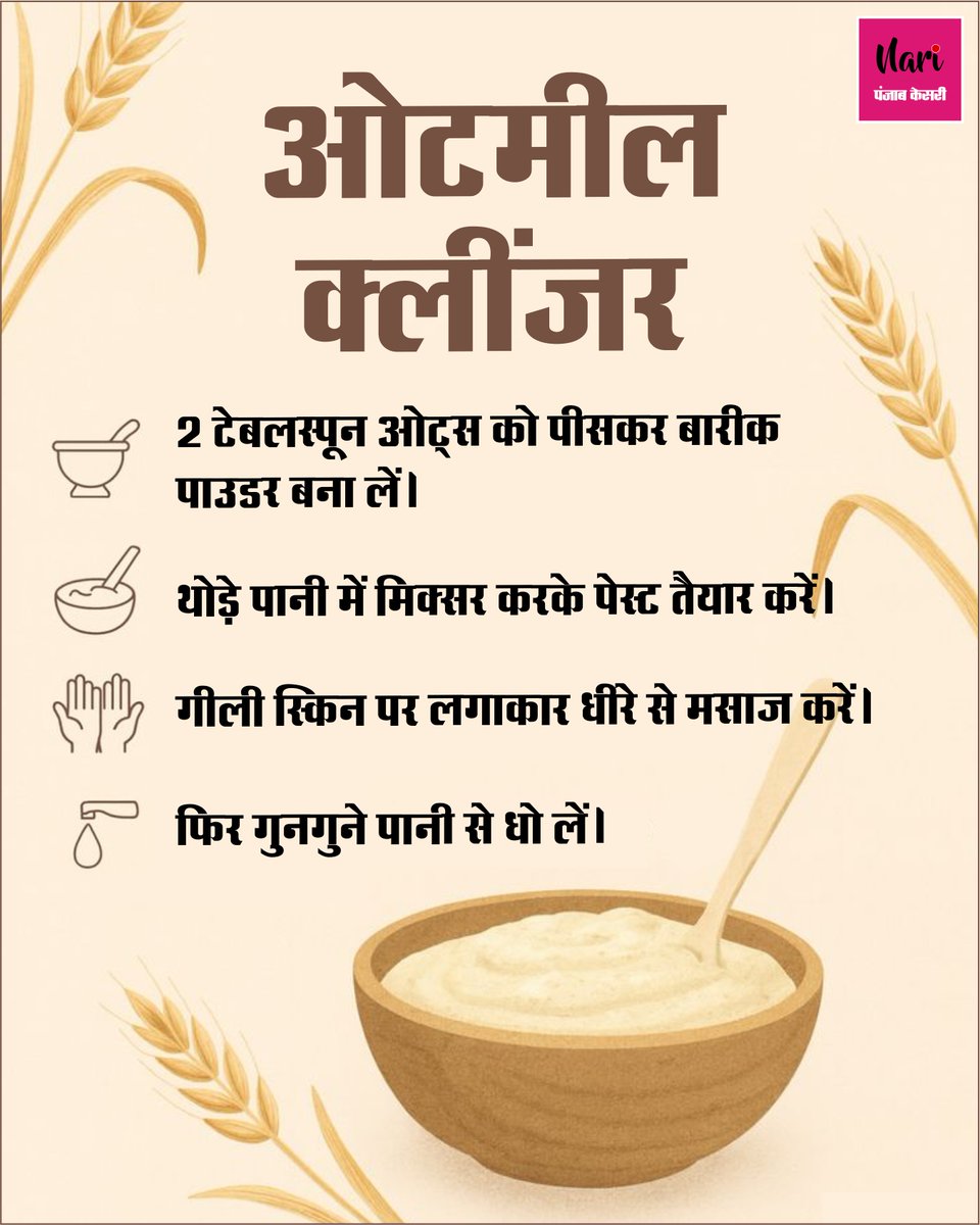 NariKesari's tweet image. #Beautytips
ओटमील क्लींजर
#Oatsmeal #cleanser #Skincare #Homeremedies